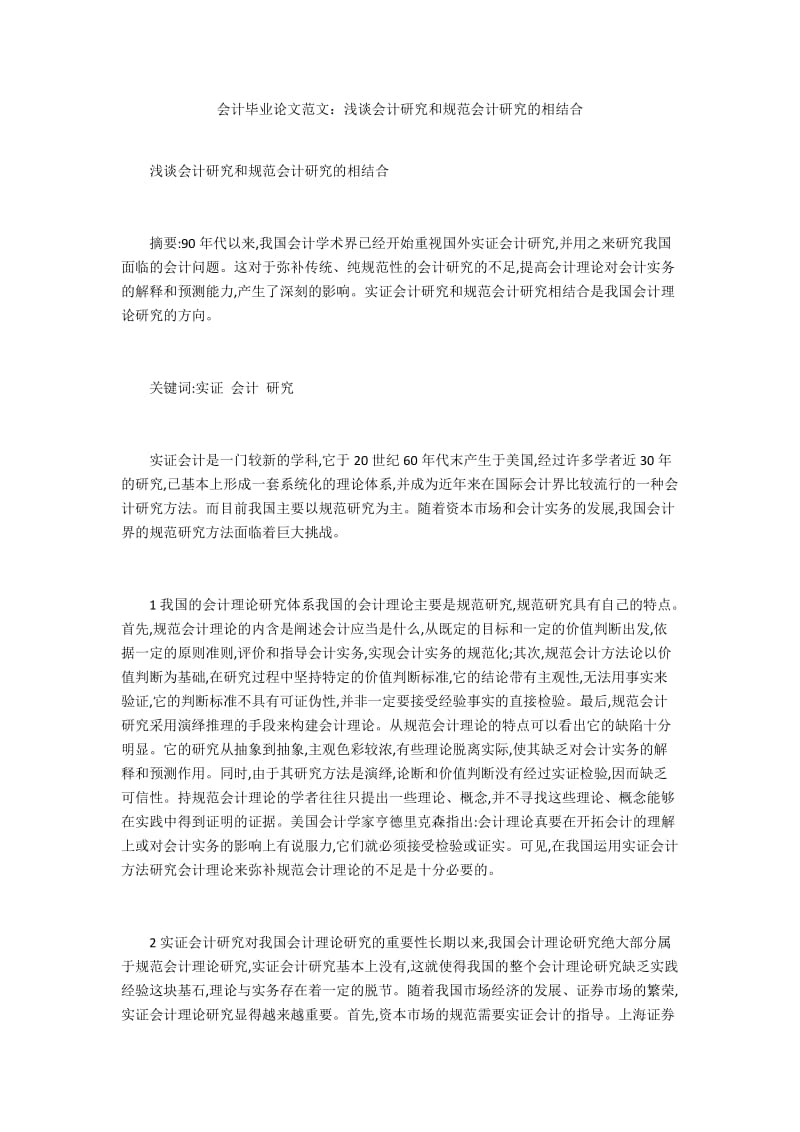 会计毕业论文范文：浅谈会计研究和规范会计研究的相结合.docx_第1页