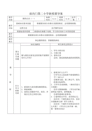 1庙二小圆的认识一郝巧琴.doc