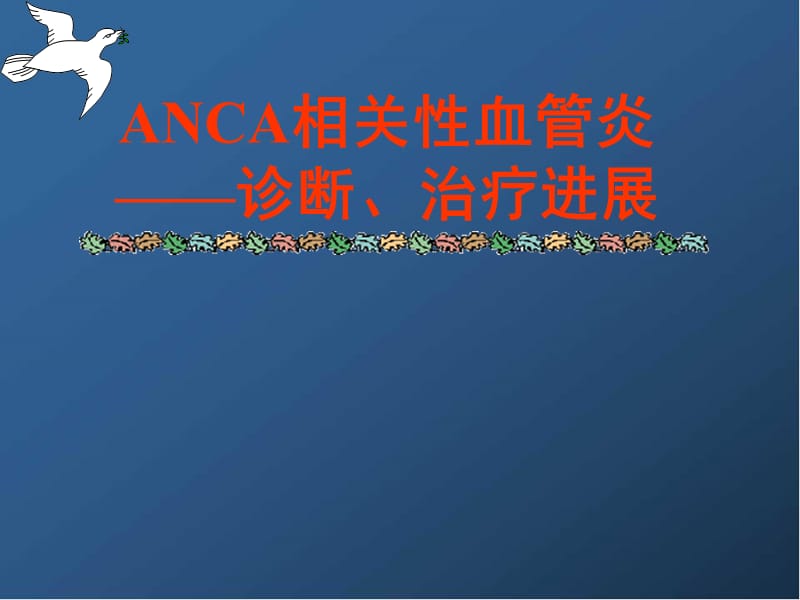 （推荐精选）ANCA相关性血管炎学习课件.ppt_第1页