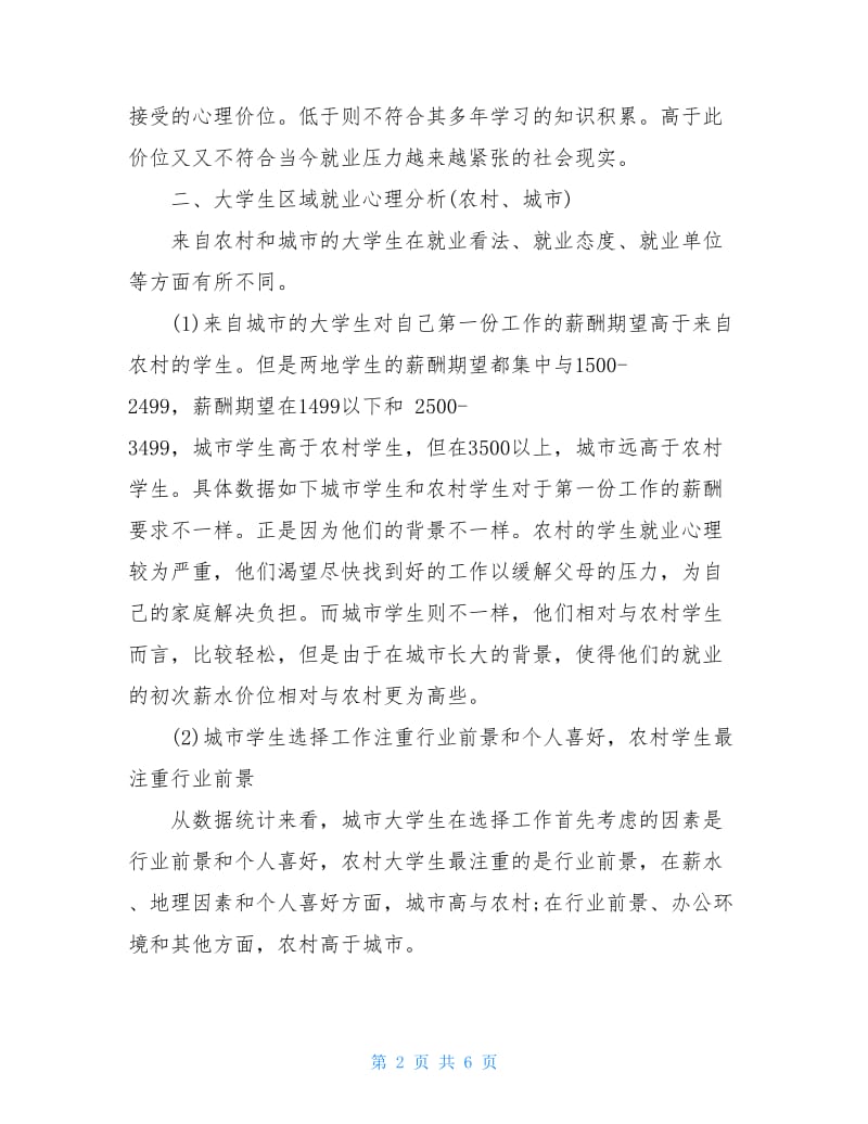 20XX大学生就业心理调查报告.doc_第2页