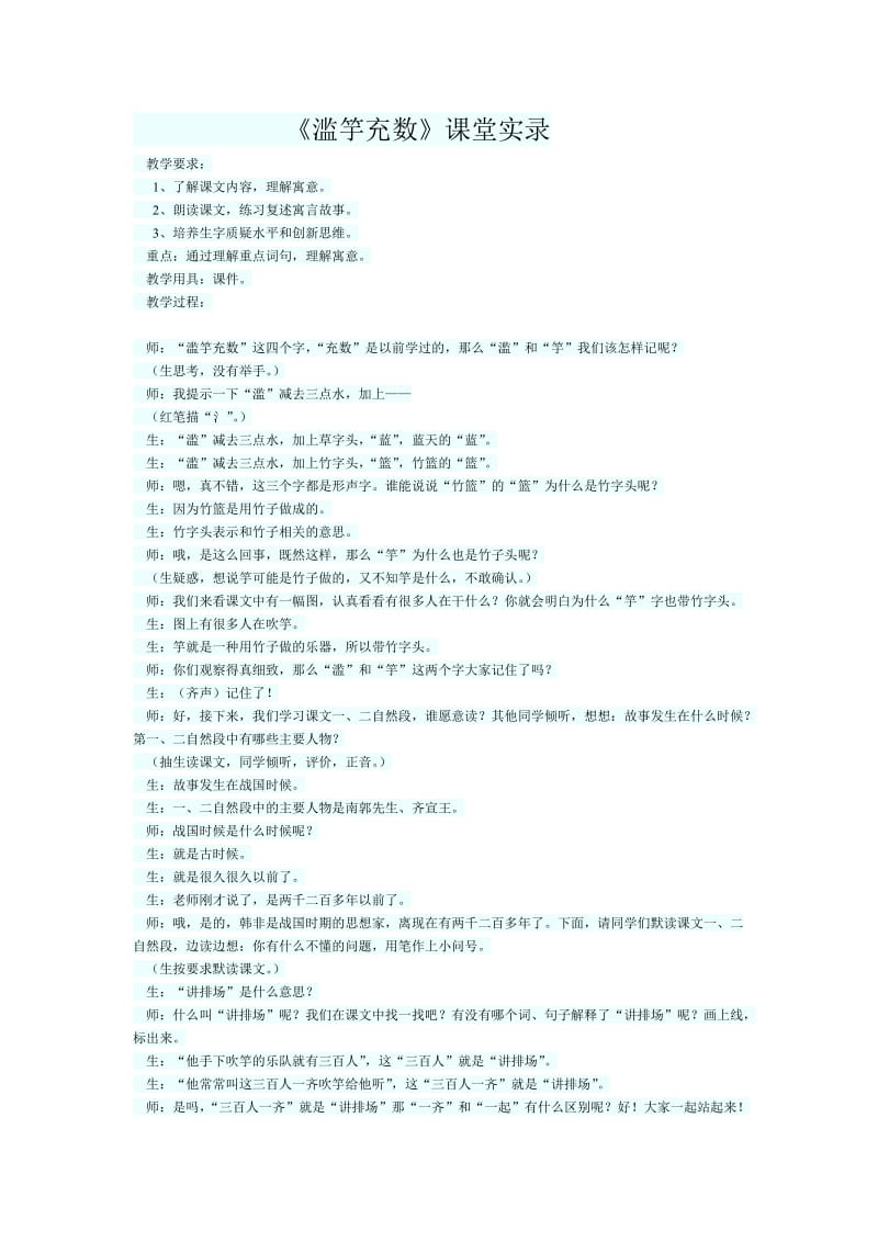 《滥竽充数》课堂实录.doc_第1页