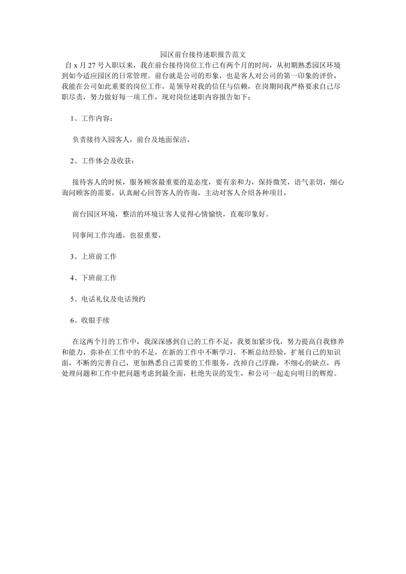 园区前台接待述职报告范文[优选稿].doc_第1页