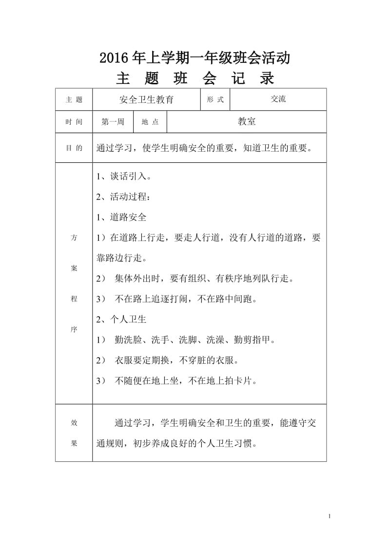 一年级__第二学期__主题班会记录.doc_第1页