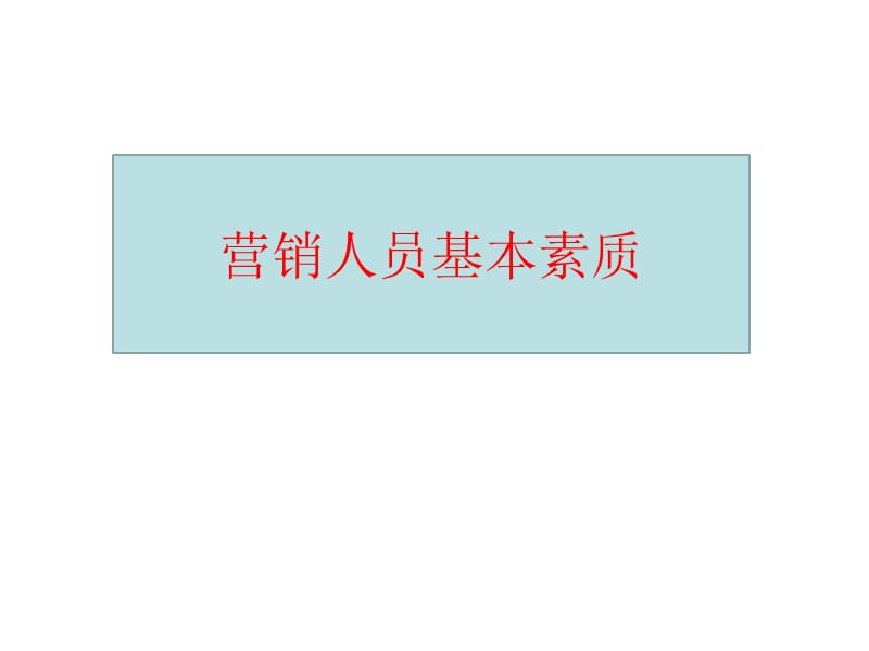 《营销人员培训教材》PPT课件.ppt_第1页