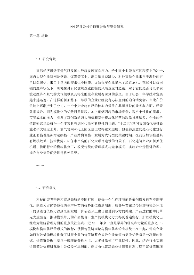 NH建设公司价值链分析与整合研究.docx_第1页