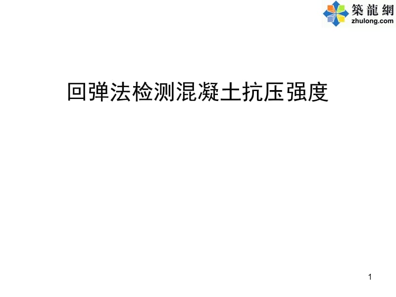 JGJT23-回弹法检测混凝土抗压强度技术规程培训讲义PPT精品文档.ppt_第1页