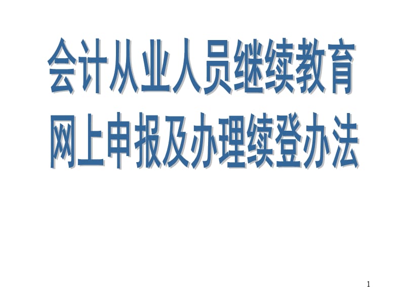 广东省会计从业资格证继续教育网上申请流程(课堂PPT).ppt_第1页