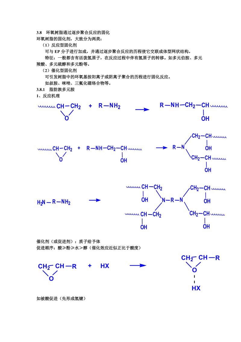 环氧树脂的固化机理及其常用固化剂.doc_第1页