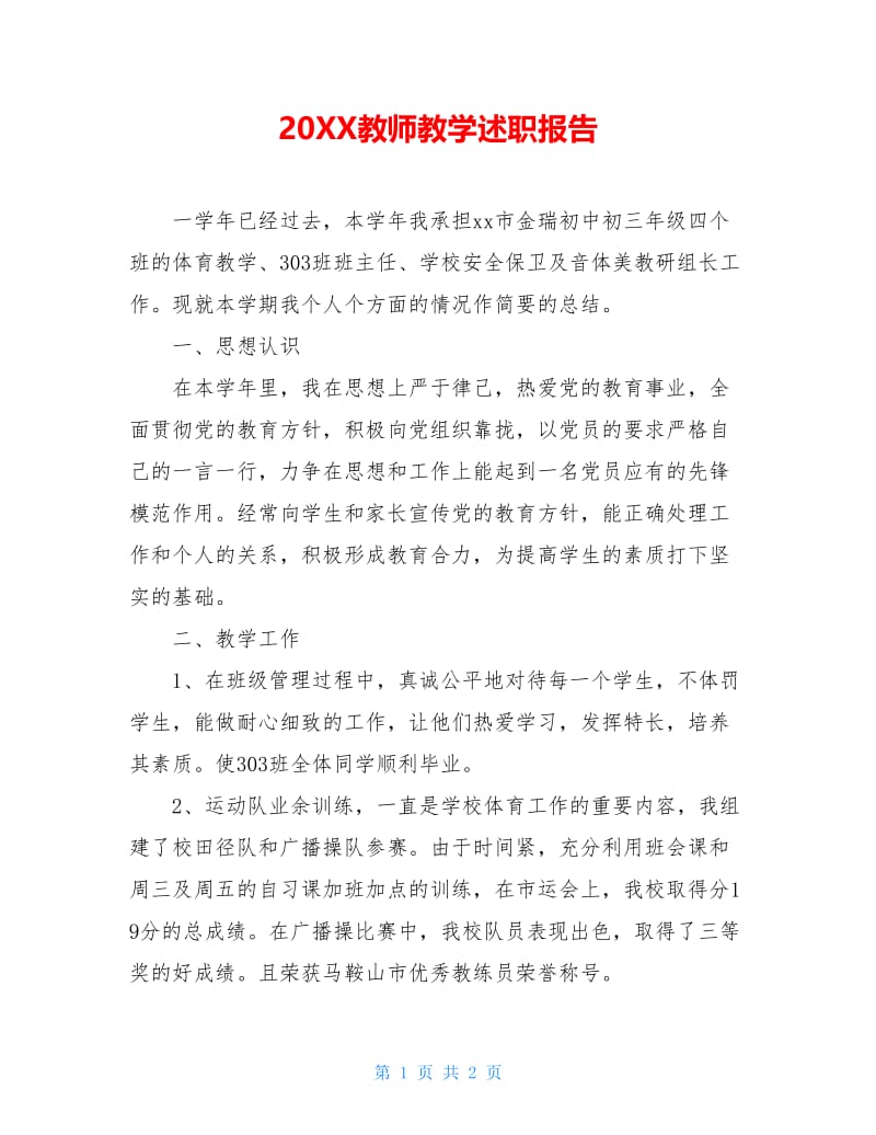 20XX教师教学述职报告.doc_第1页