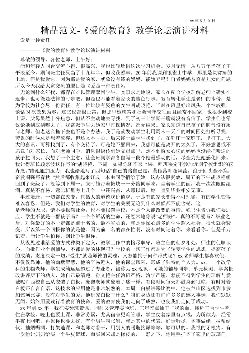 2021《爱的教育》教学论坛演讲材料 .doc_第1页