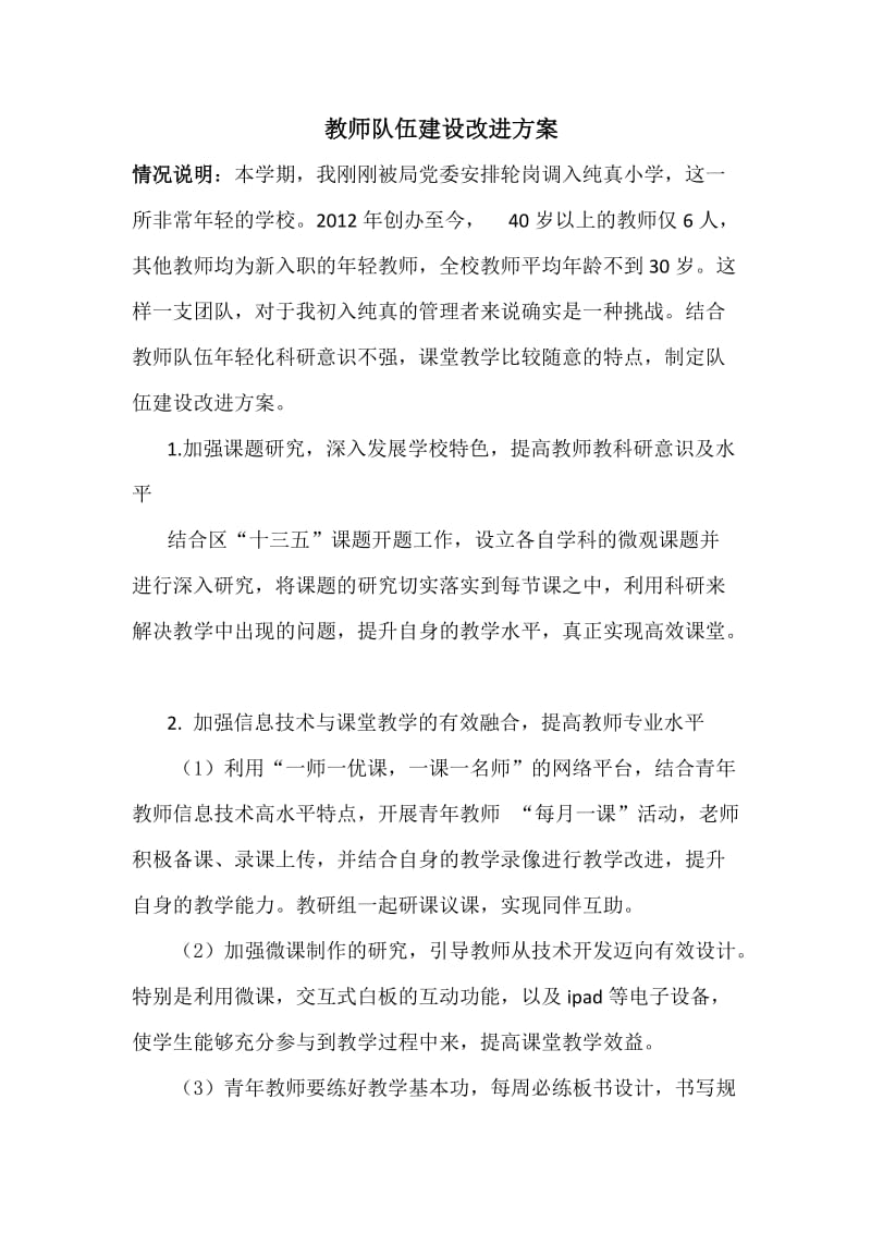 教师队伍建设改进方案纯真小学张文艳.docx_第1页