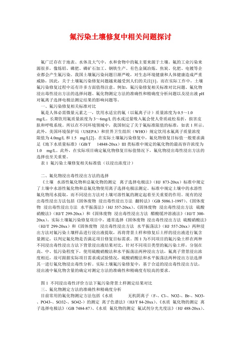 [精选安全管理资料]氟污染土壤修复中相关问题探讨.doc_第1页