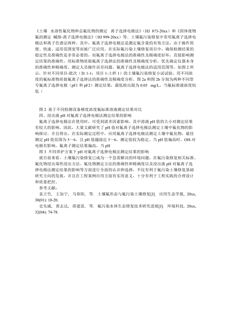 [精选安全管理资料]氟污染土壤修复中相关问题探讨.doc_第2页