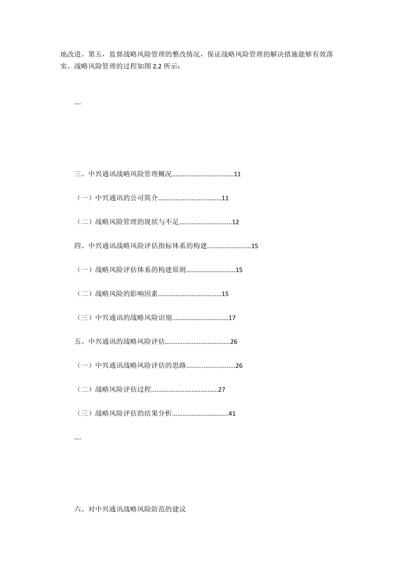 中兴通讯的战略风险管理研究.docx_第3页