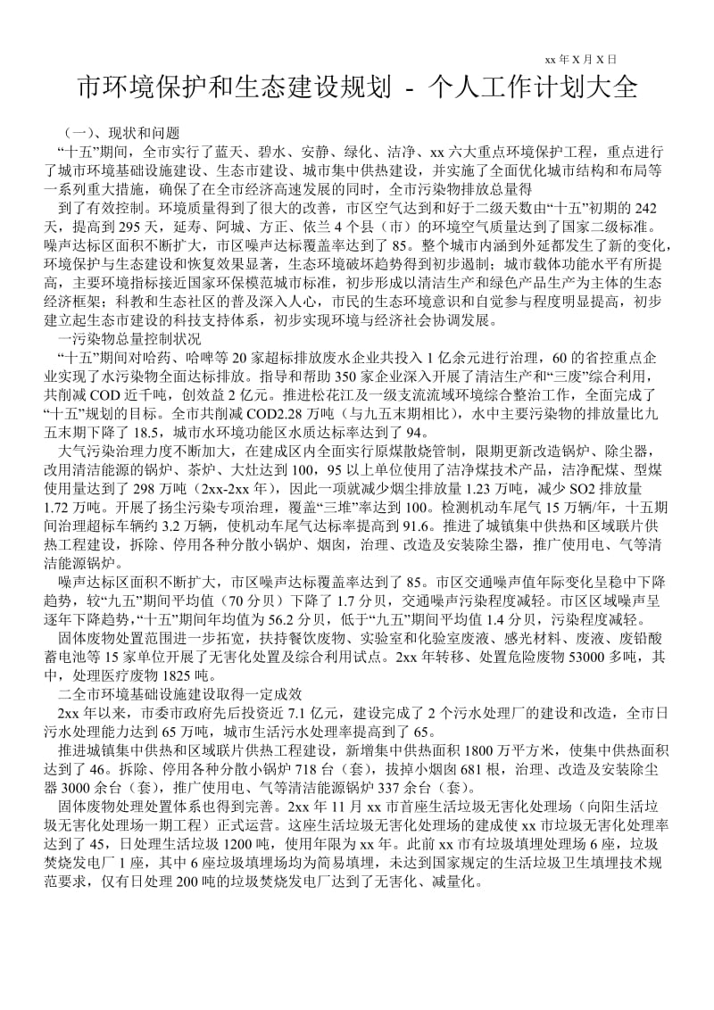 市环境保护和生态建设规划-个人工作计划通用版.doc_第1页