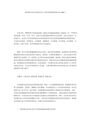 新时期石油企业思想文化工作理念的创新发展分析4200字.docx