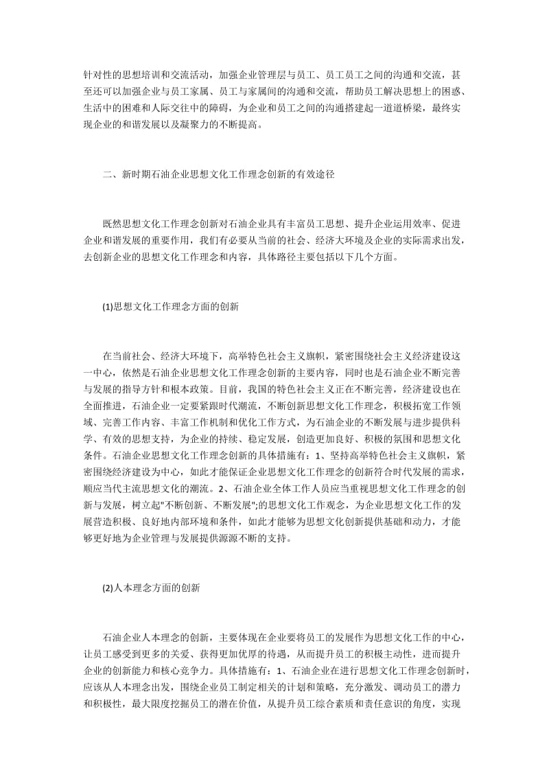 新时期石油企业思想文化工作理念的创新发展分析4200字.docx_第3页