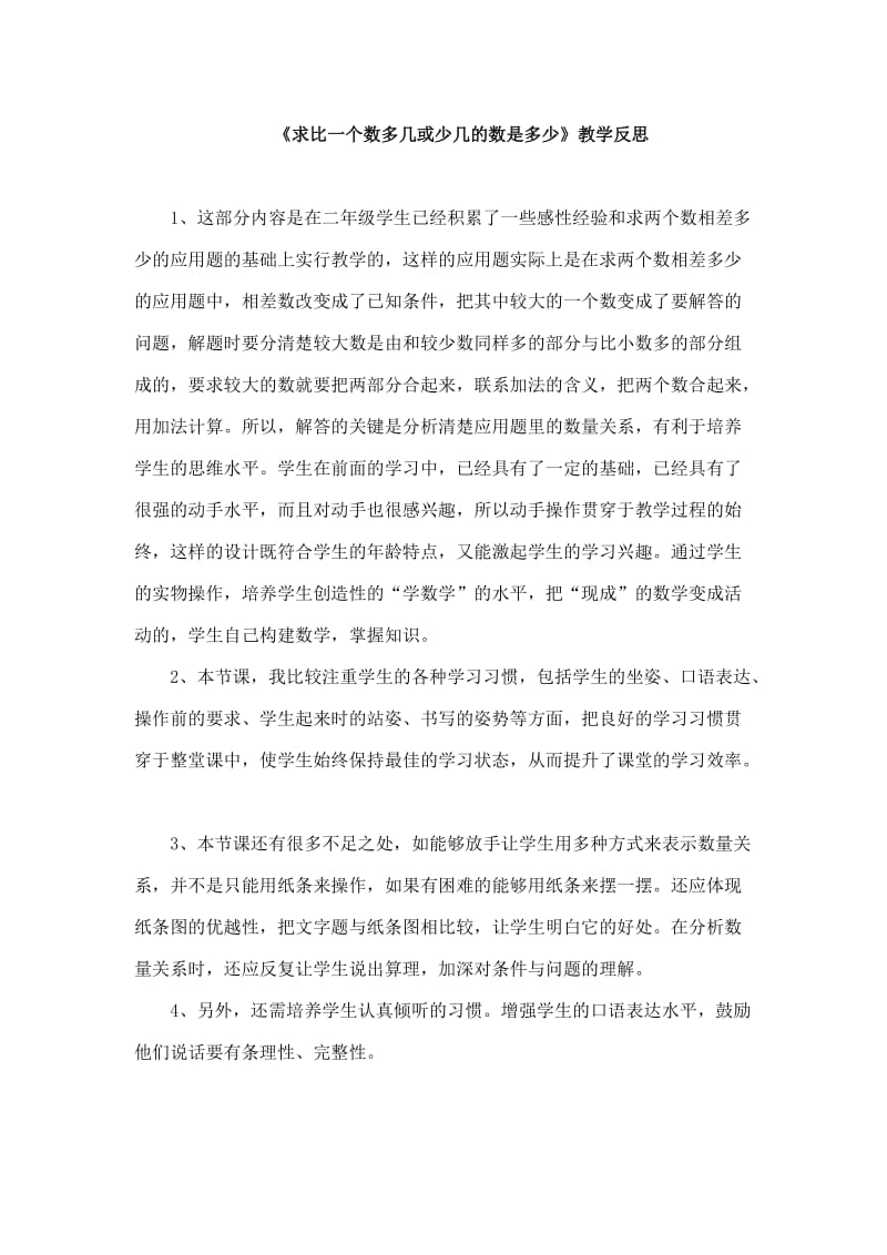 《求比一个数多几或少几的数是多少》教学反思.doc_第1页