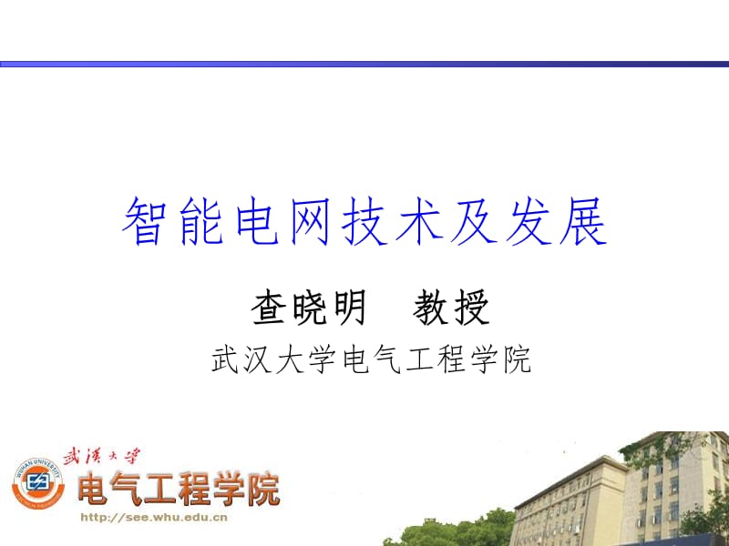 智能电网研究发展PPT课件.ppt_第1页