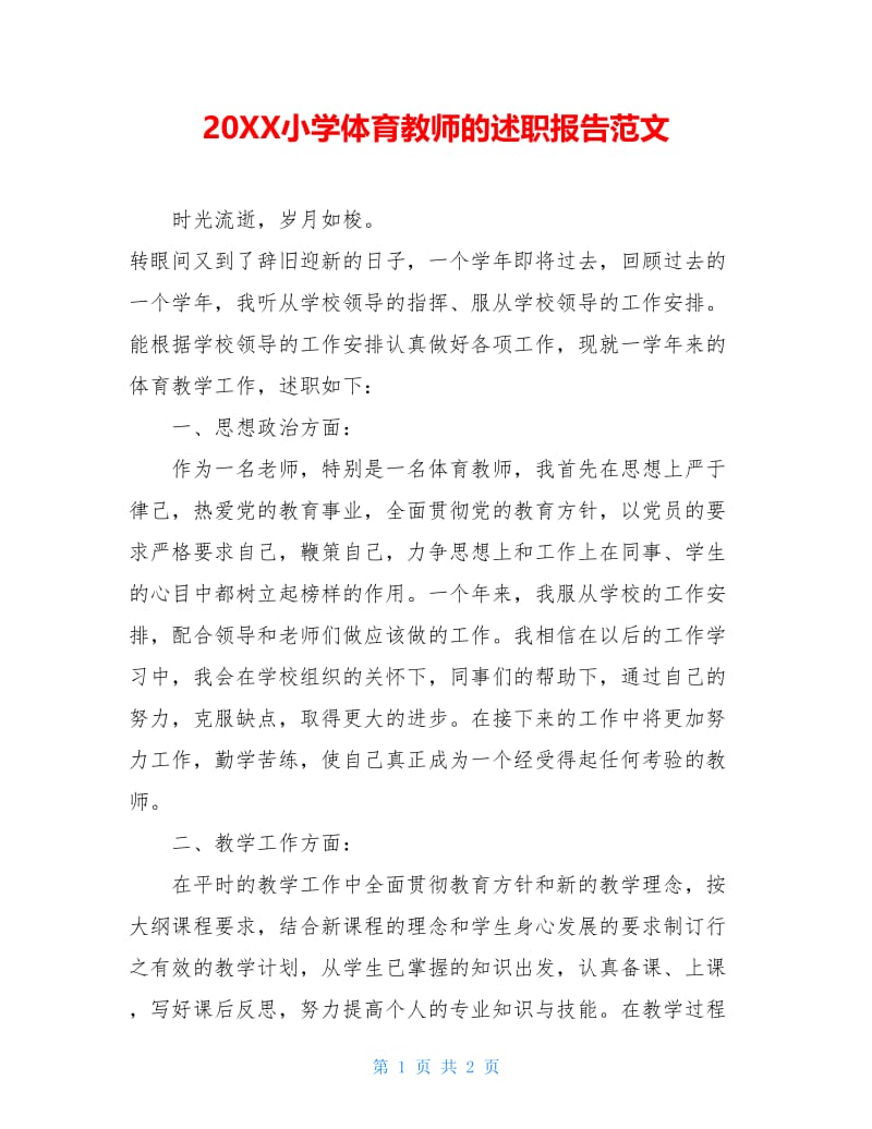 20XX小学体育教师的述职报告范文.doc_第1页