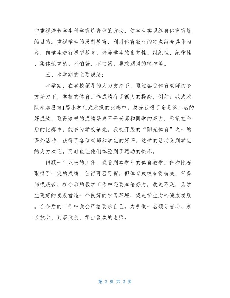 20XX小学体育教师的述职报告范文.doc_第2页