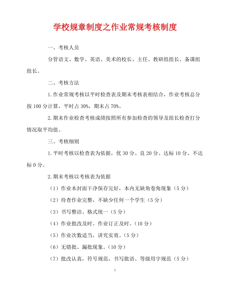 【新编稿】202x年-学校规章制度之作业常规考核制度.doc_第1页