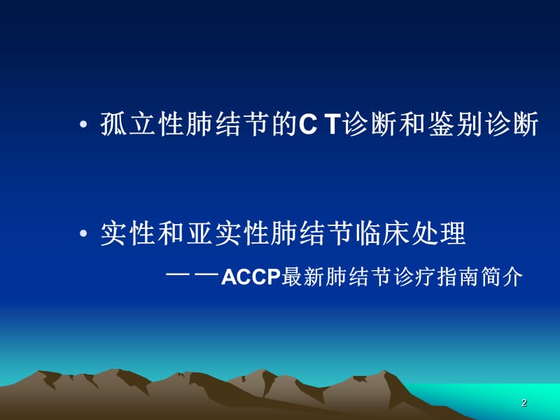 （推荐精选）肺结节的CT诊断和鉴别诊断.ppt_第2页