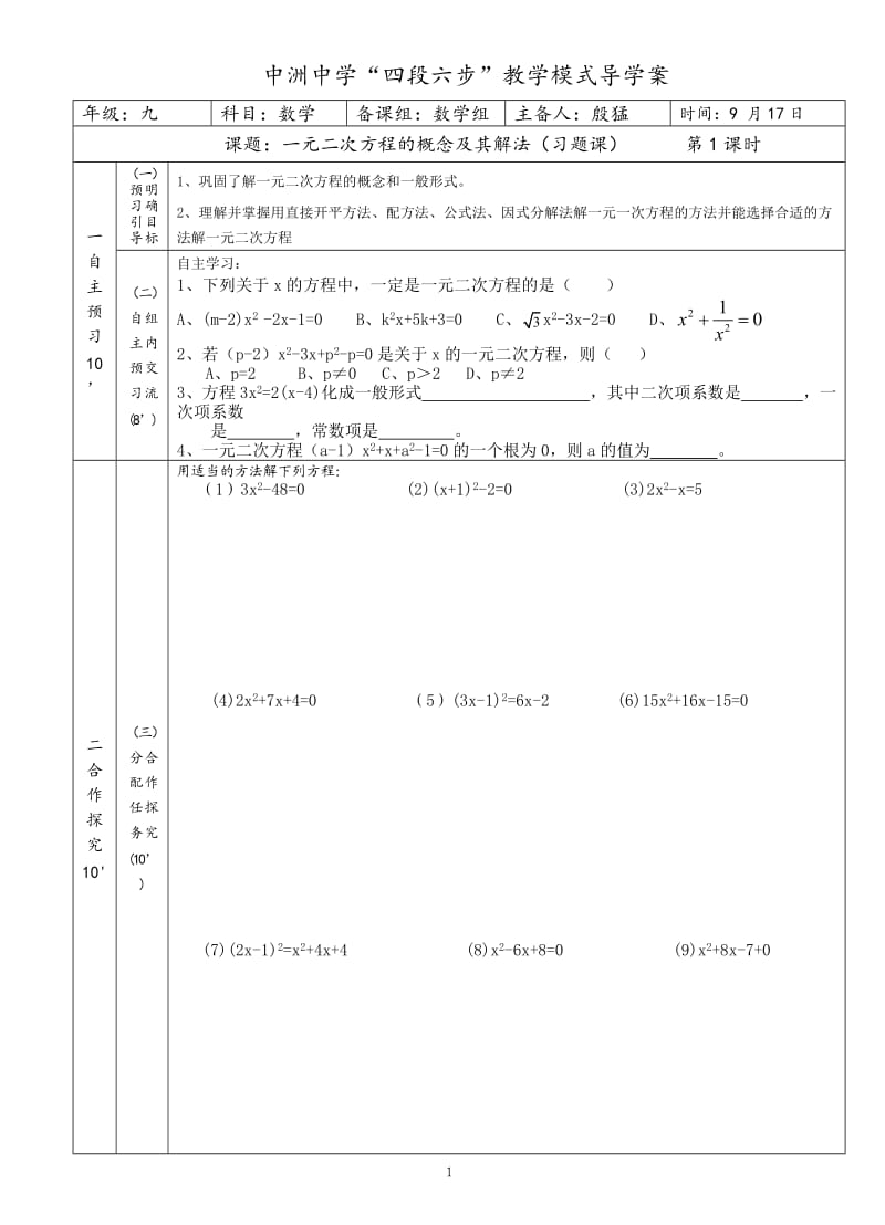 一元二次方程的概念及其解法（习题课）导学案.doc_第1页