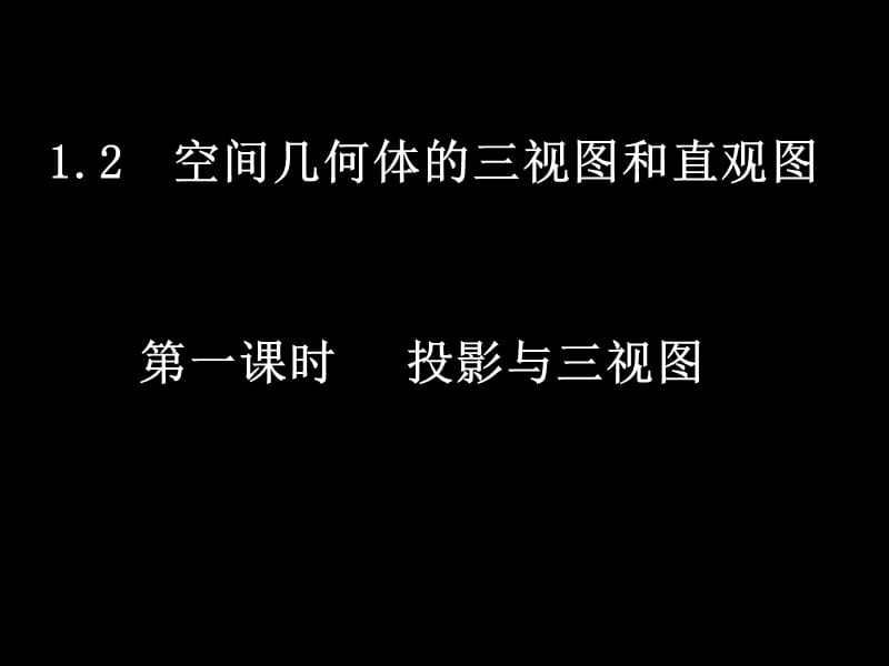 高一数学（12-1投影与三视图）.ppt_第1页