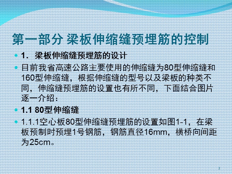 伸缩缝预埋筋和伸缩缝预留宽度的控制PPT精品文档.ppt_第2页