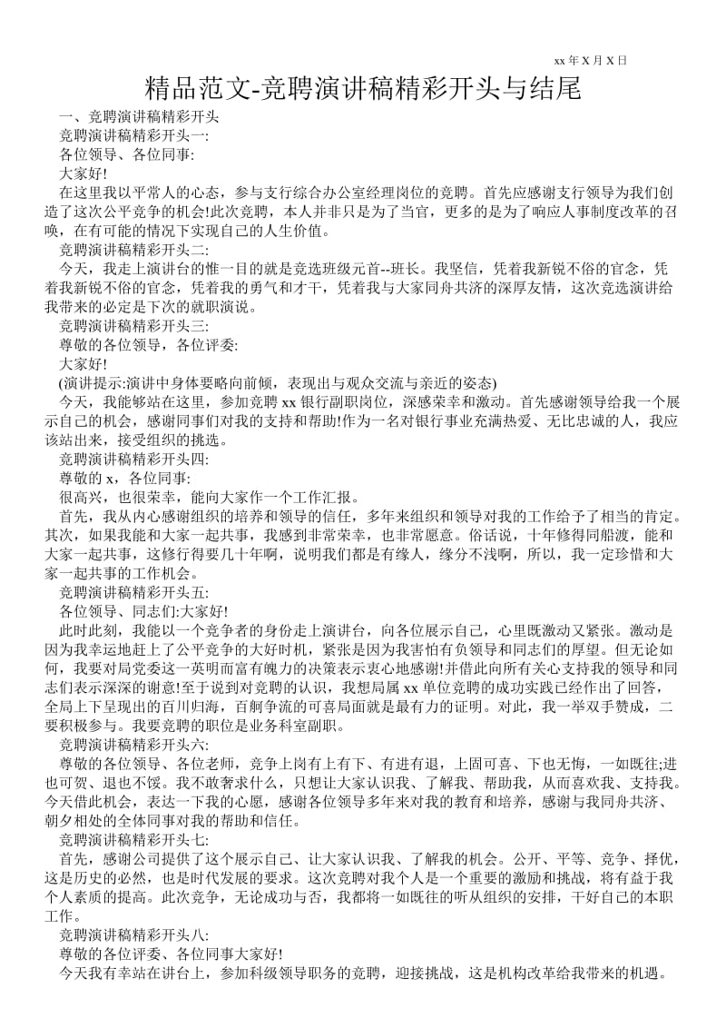 2021竞聘演讲稿精彩开头与结尾 .doc_第1页