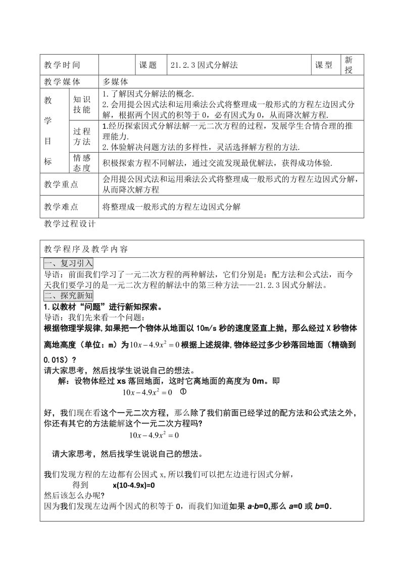 2123因式分解法教案.docx_第1页