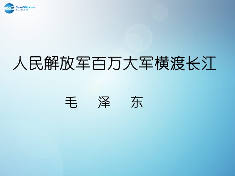 1人民解放军百万大军横渡长江课件新人教版.ppt_第1页