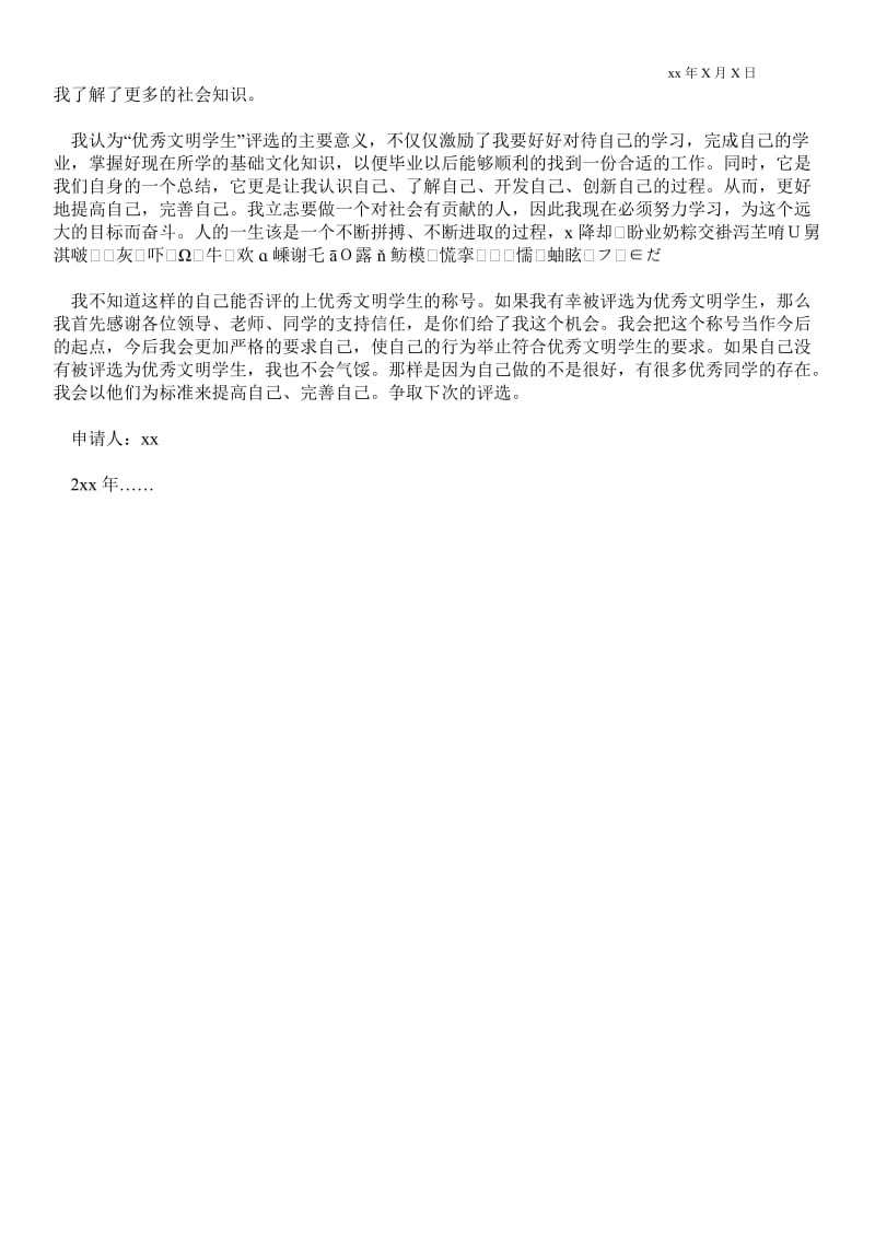 2021优秀文明学生申请书范文.doc_第2页