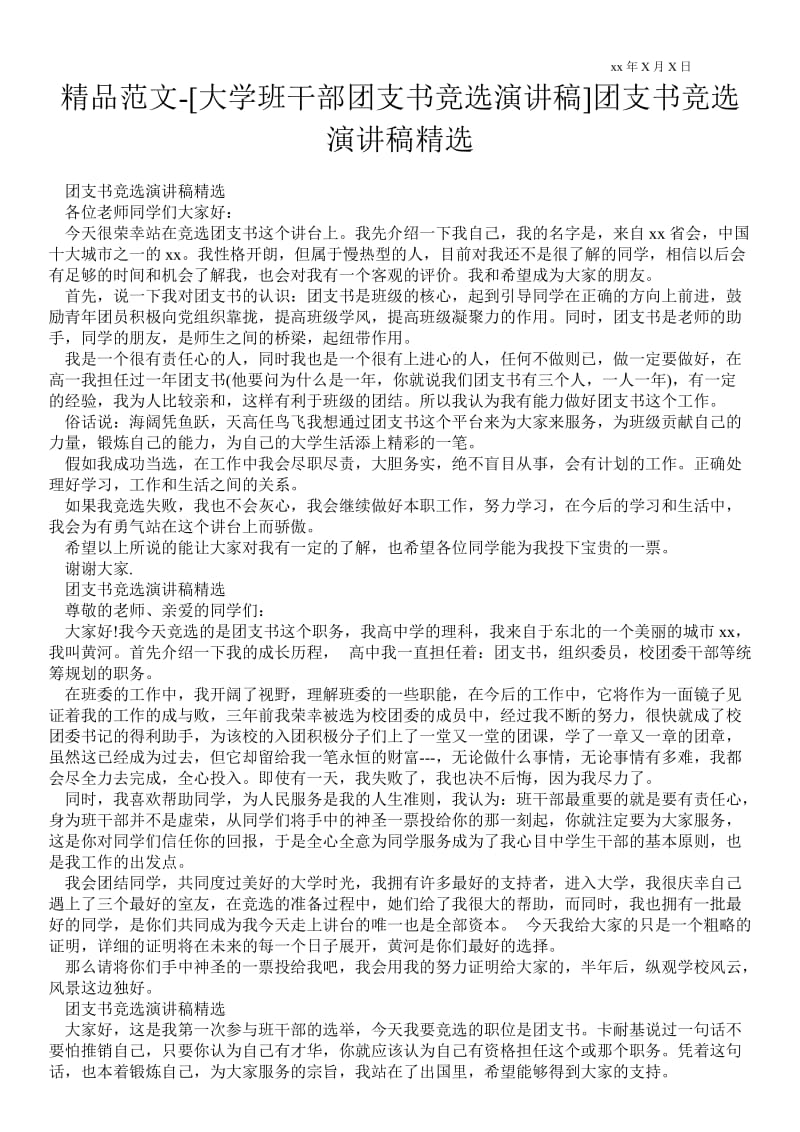 2021[大学班干部团支书竞选演讲稿]团支书竞选演讲稿精选.doc_第1页