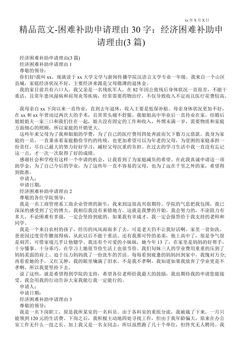 2021困难补助申请理由30字：经济困难补助申请理由(3篇).doc_第1页