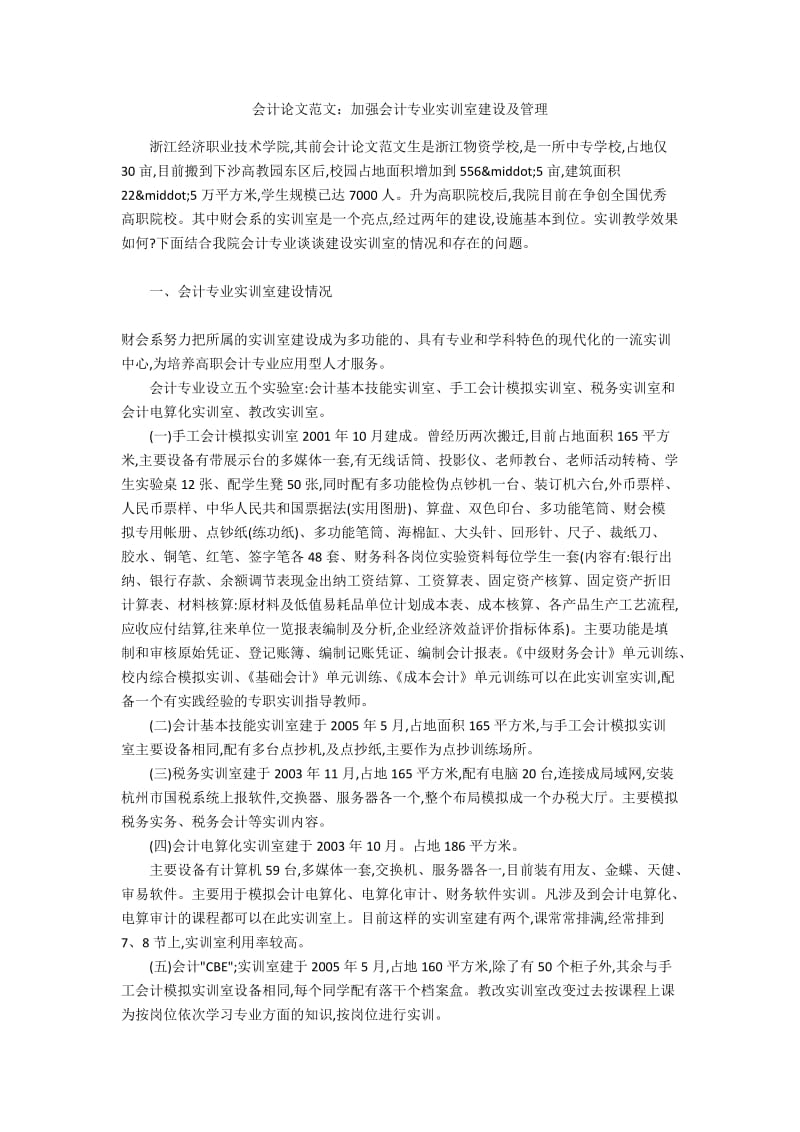 会计论文范文：加强会计专业实训室建设及管理.docx_第1页