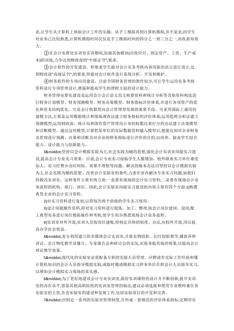 会计论文范文：加强会计专业实训室建设及管理.docx_第3页