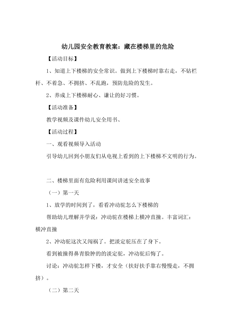 幼儿园安全教育教案：藏在楼梯里的危险.doc_第1页