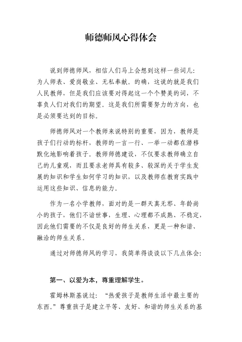 师德师风心得体会 (2).docx_第1页