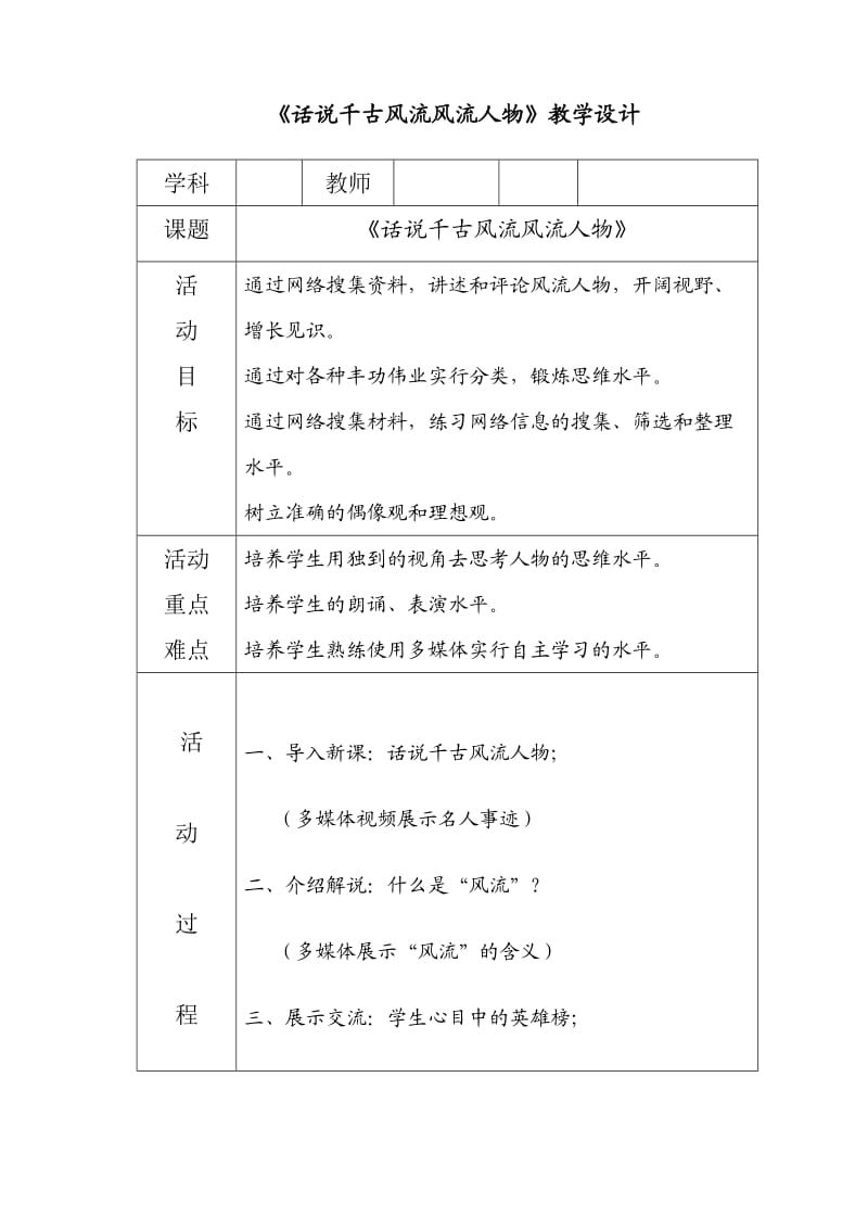 《话说千古风流人物》教学设计.doc_第1页