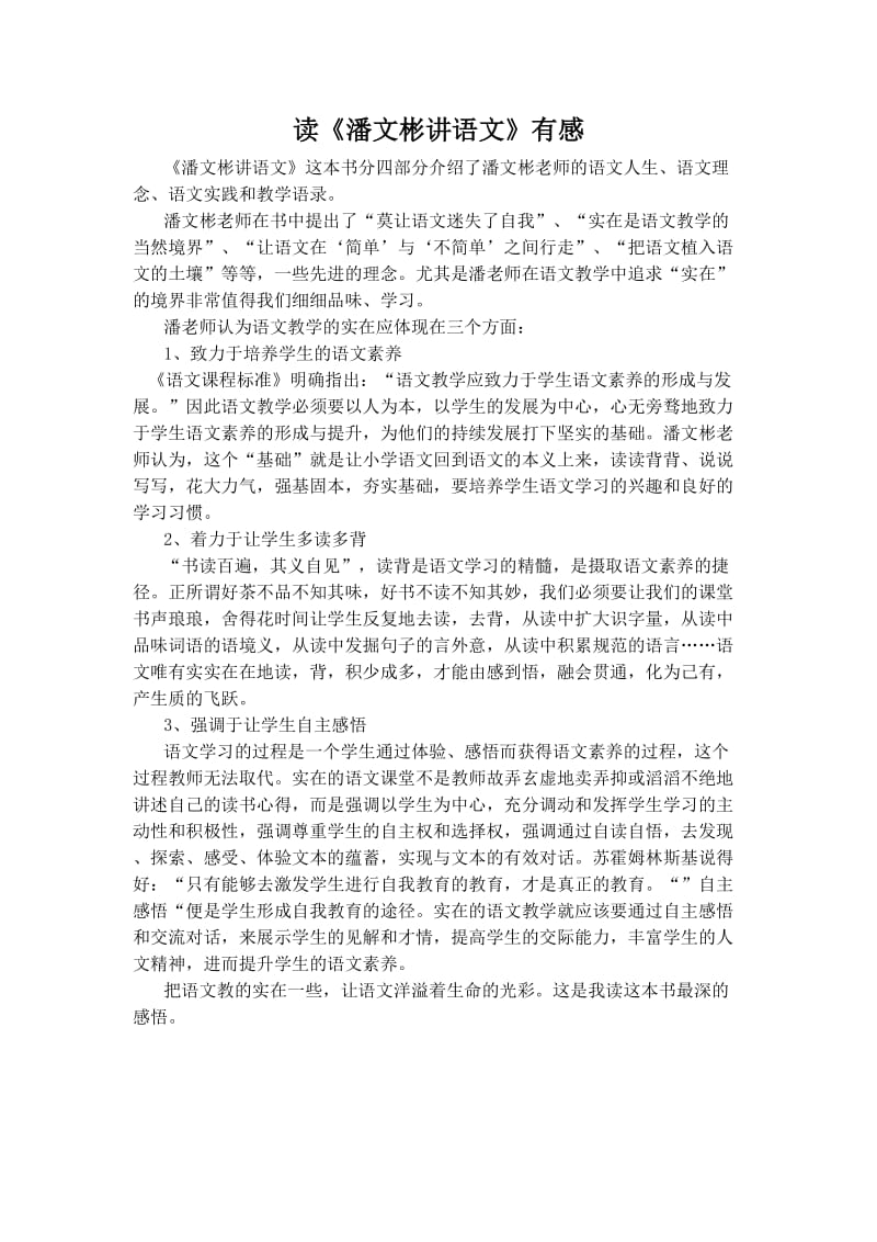 潘文彬讲语文读后感.doc_第1页