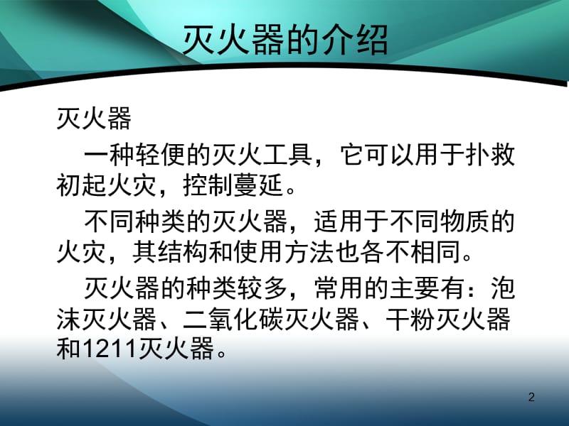 安全培训消防灭火器的介绍与使用PPT精品文档.ppt_第2页