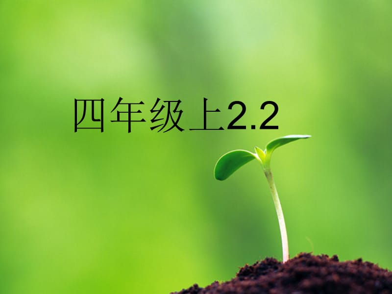 4上2—2《汉字家园》x.ppt_第1页