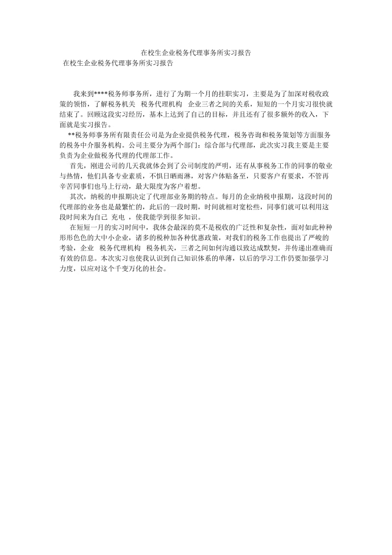 在校生企业税务代理事务所实习报告[优选稿].doc_第1页