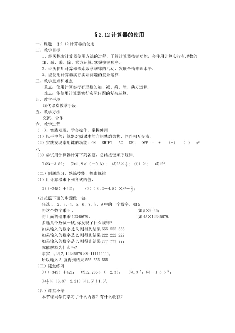 【名师教案1】2.12计算器的使用.doc_第1页