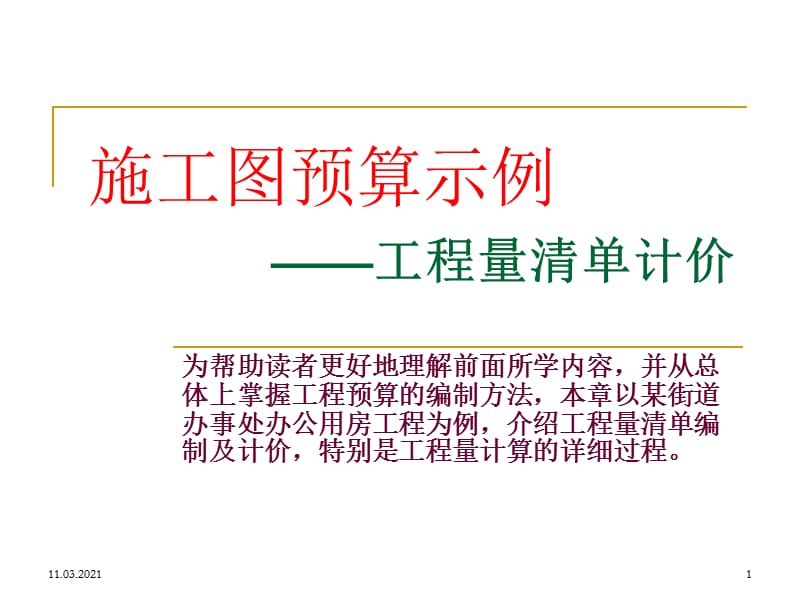 工程量清单计价示例精选文档.ppt_第1页