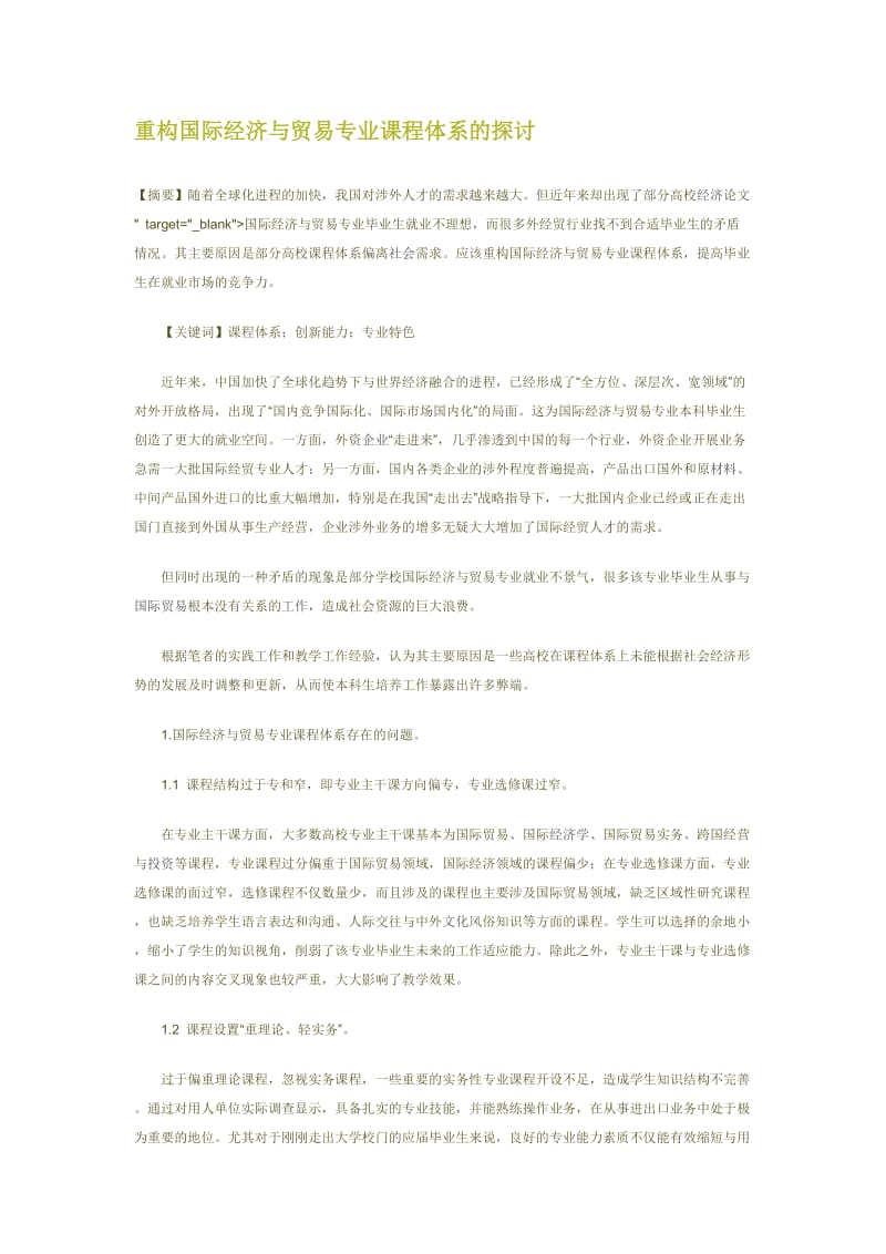 重构国际经济与贸易专业课程体系的探讨.doc_第1页