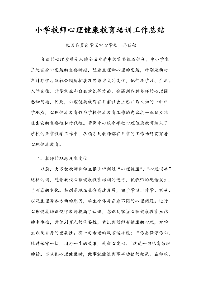 小学教师心理健康教育培训总结.docx_第1页