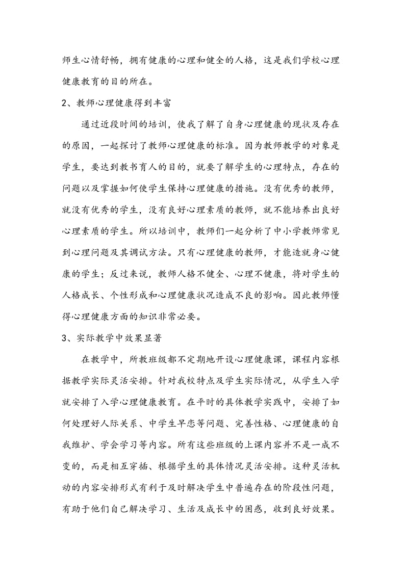 小学教师心理健康教育培训总结.docx_第2页